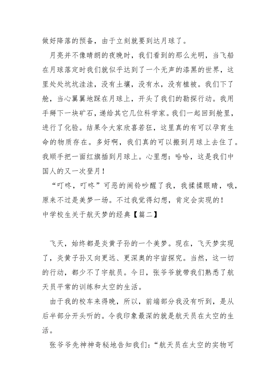 中学校生关于航天梦的经典汇总七篇_航天英雄励志作文_第2页