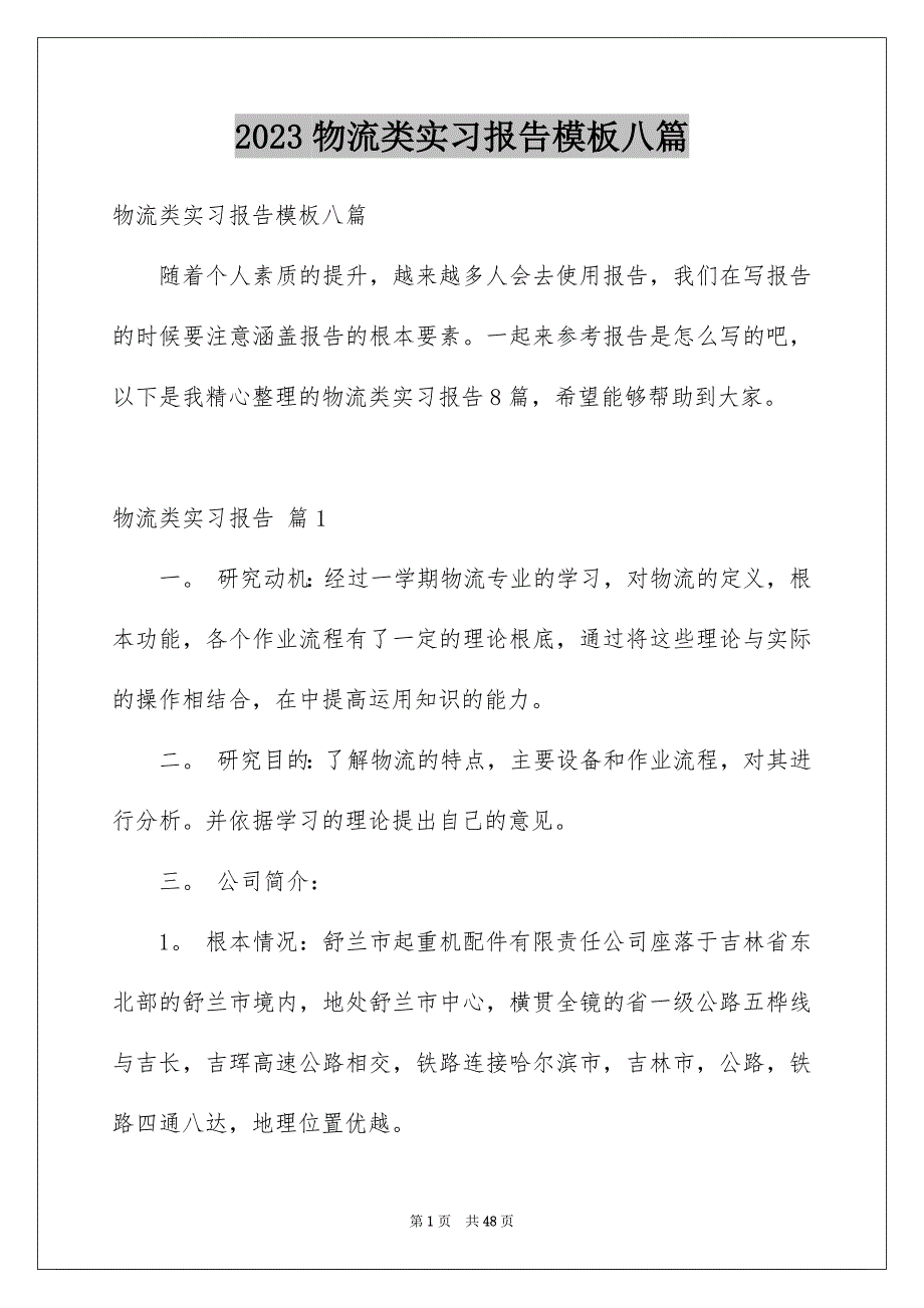 2023年物流类实习报告模板八篇.docx_第1页