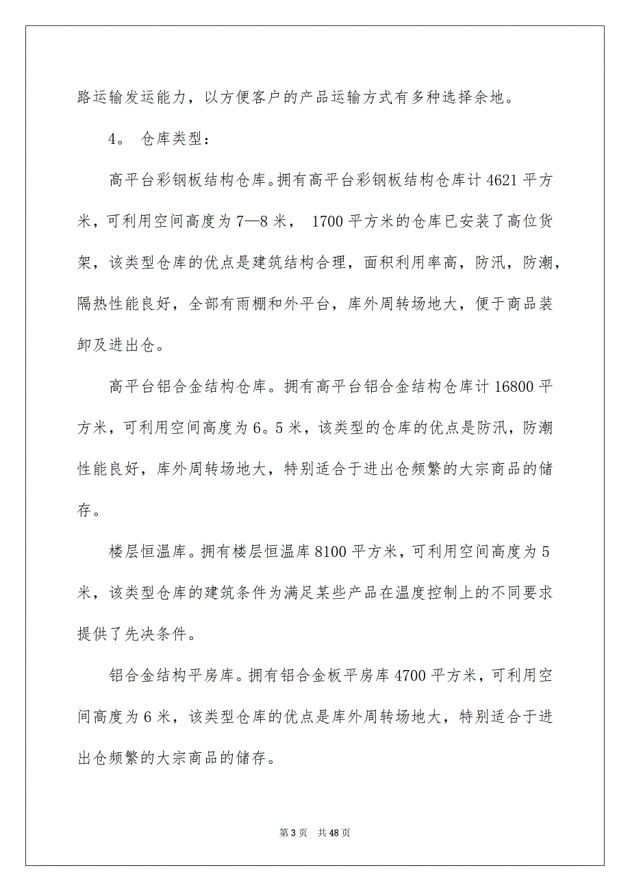 2023年物流类实习报告模板八篇.docx_第3页