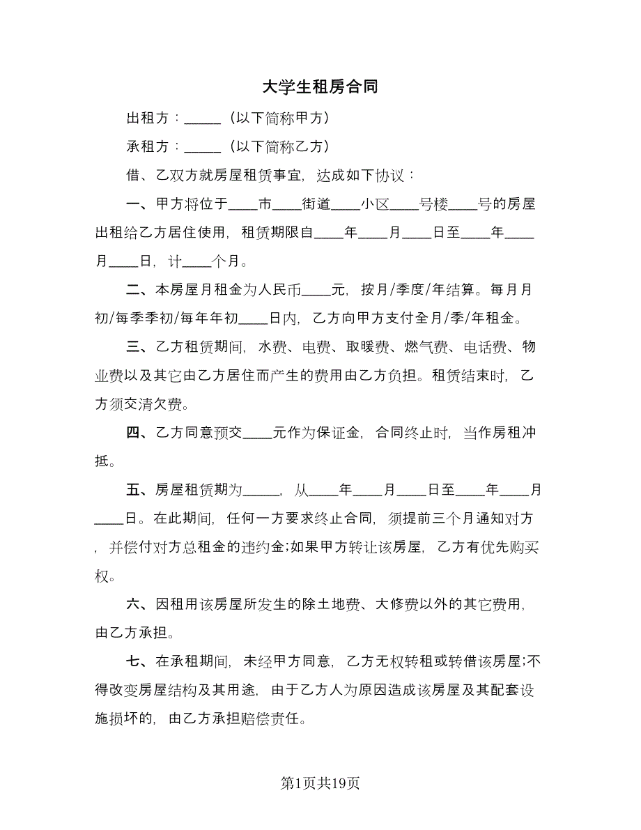 大学生租房合同（九篇）.doc_第1页