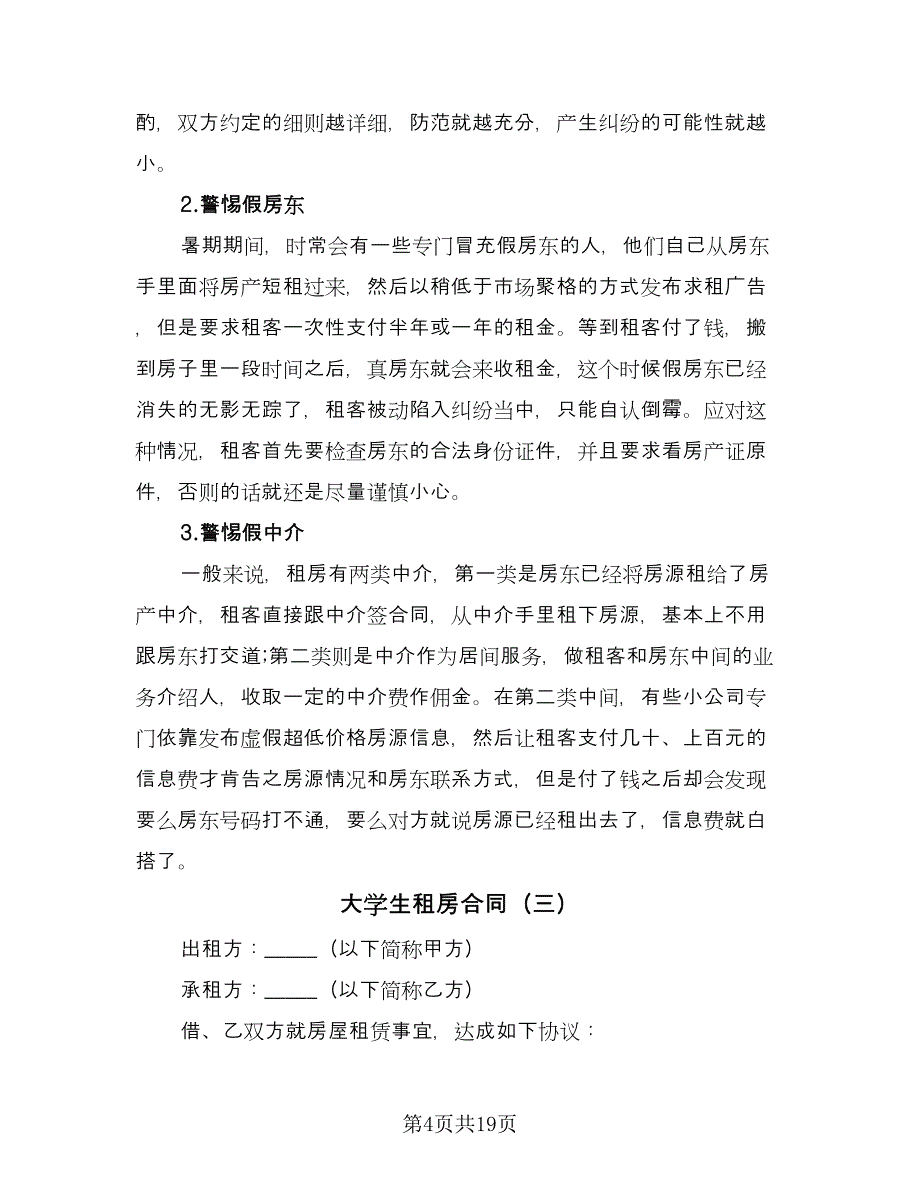 大学生租房合同（九篇）.doc_第4页