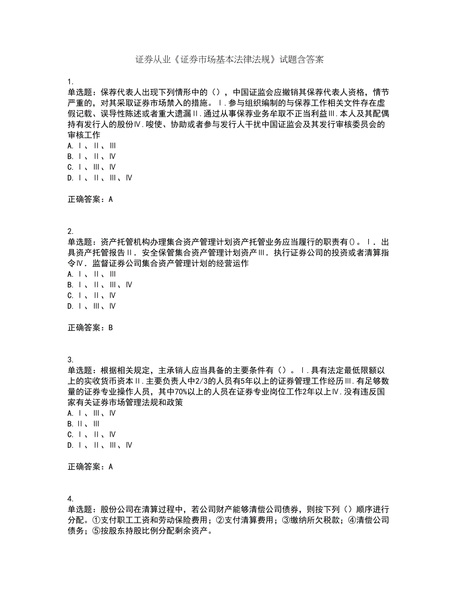 证券从业《证券市场基本法律法规》试题含答案86_第1页