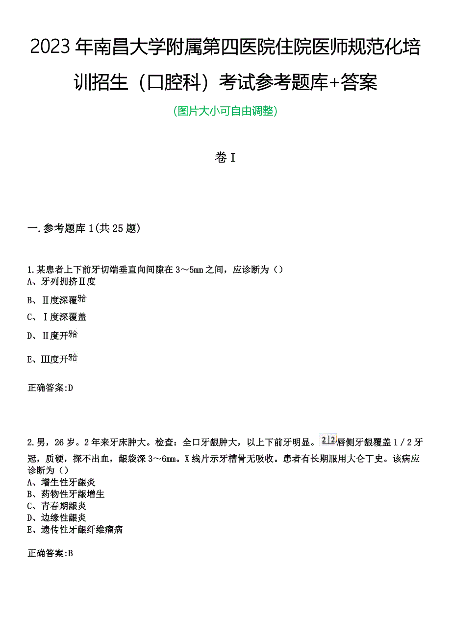 2023年南昌大学附属第四医院住院医师规范化培训招生（口腔科）考试参考题库+答案_第1页