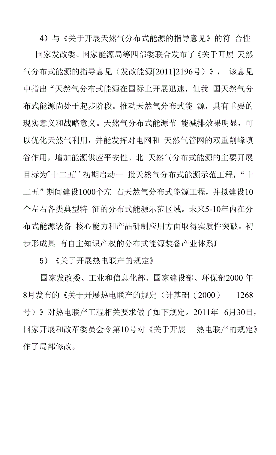 医院天然气分布式能源站项目产业政策选址及规划符合性分析.docx_第2页