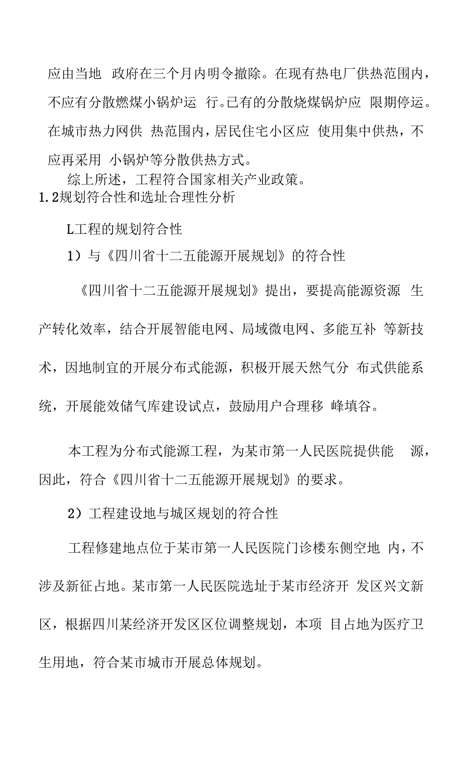 医院天然气分布式能源站项目产业政策选址及规划符合性分析.docx_第5页