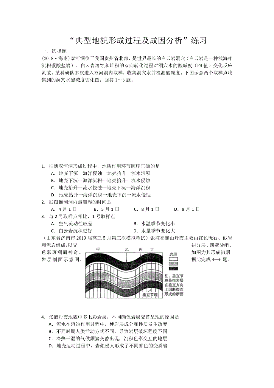 高考地理复习练习题：典型地貌形成过程及成因分析(有解析)_第1页