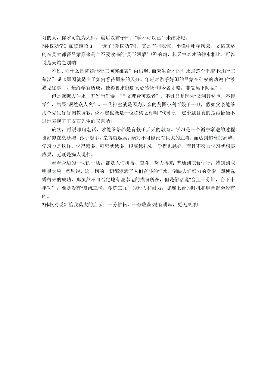 《孙权劝学》阅读感悟3篇(关于孙权劝学的阅读题)_第2页