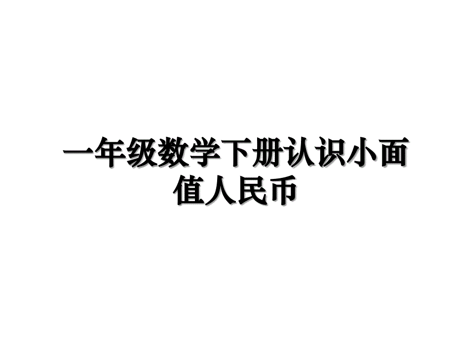 一年级数学下册认识小面值人民币_第1页