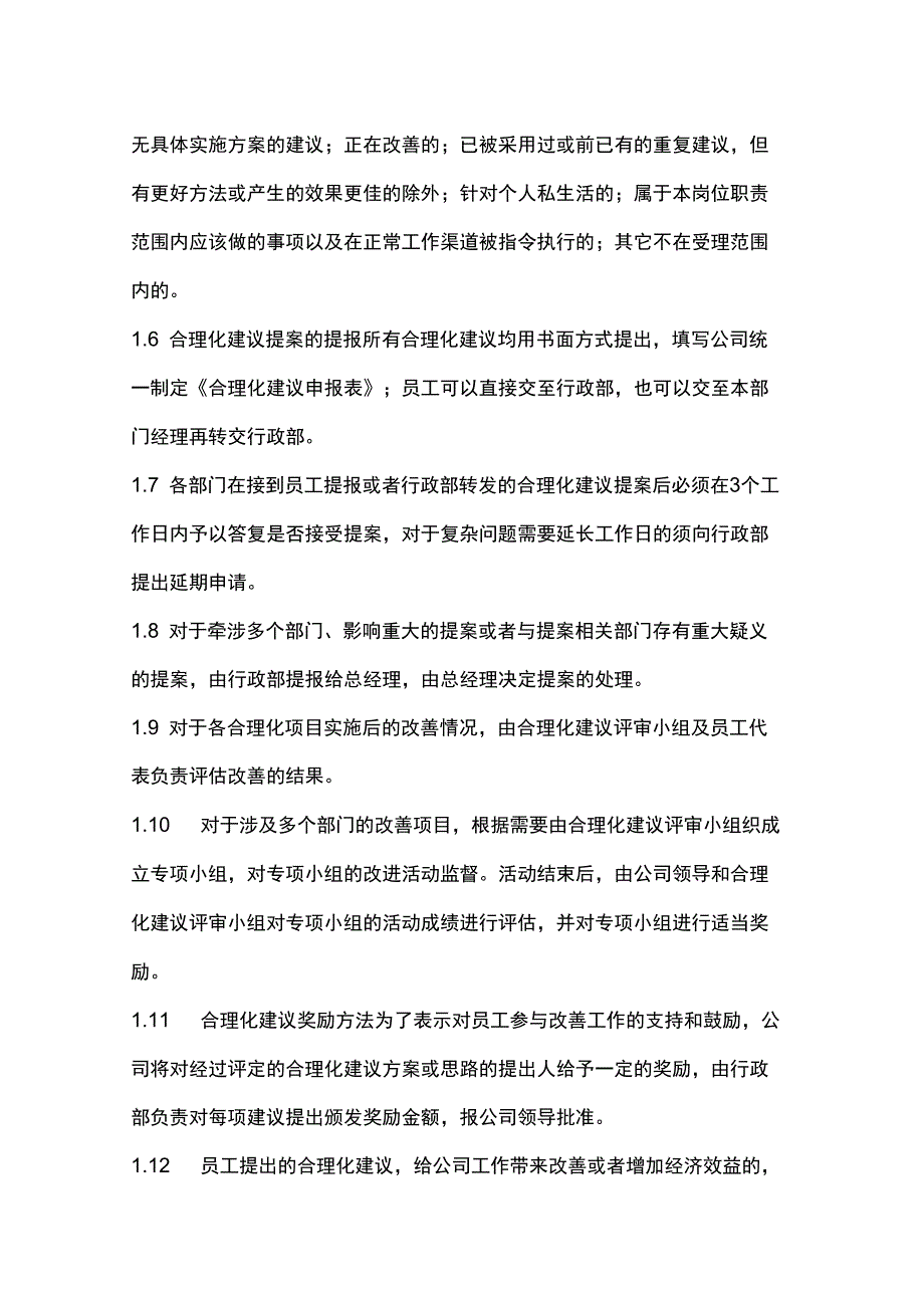 合理化建议实施办法_第2页