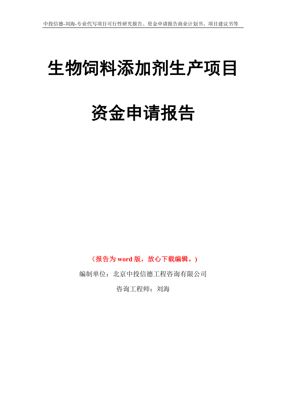 生物饲料添加剂生产项目资金申请报告写作模板代写_第1页