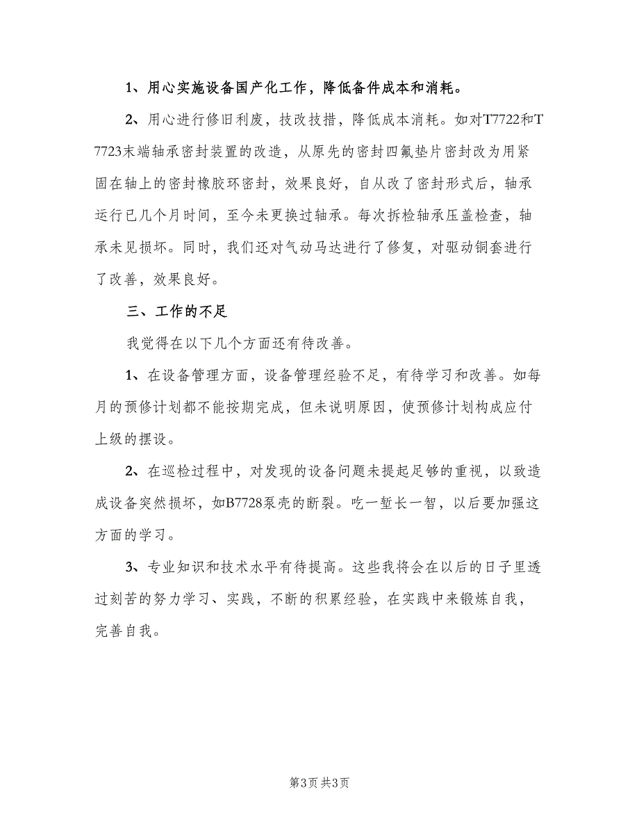 设备管理员试用期转正工作总结2023年（二篇）.doc_第3页