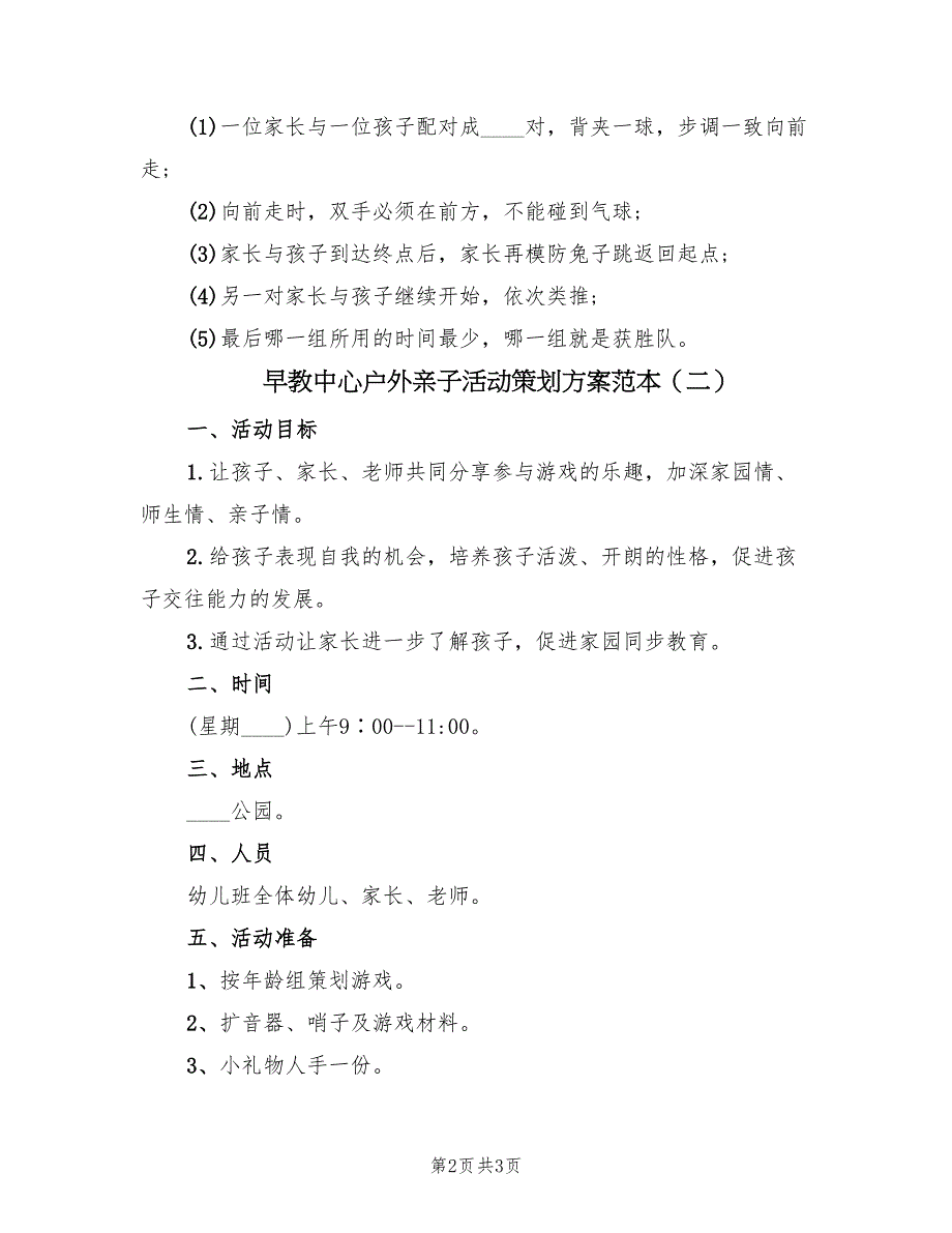 早教中心户外亲子活动策划方案范本（2篇）_第2页