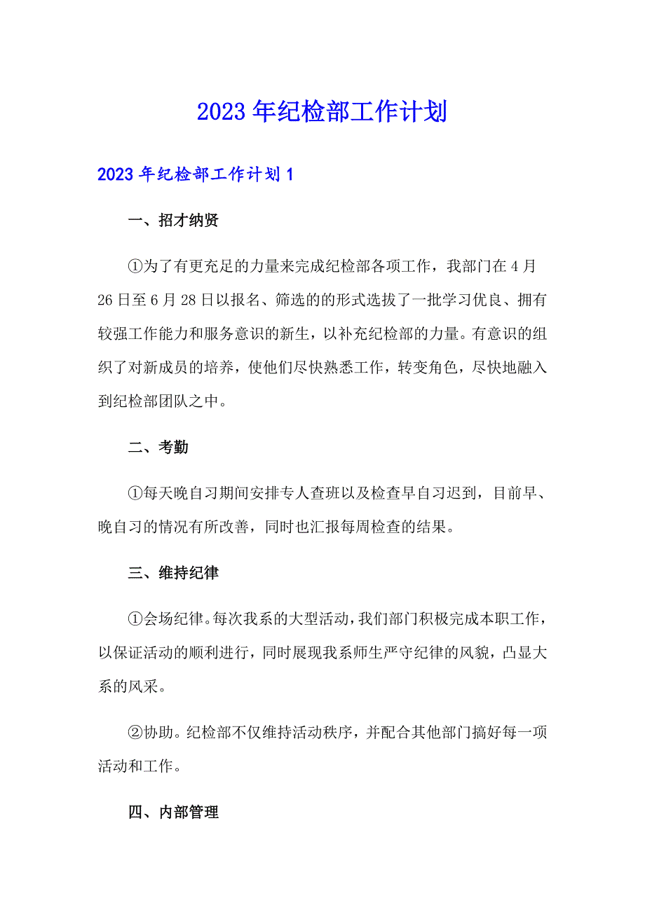 2023年纪检部工作计划_第1页