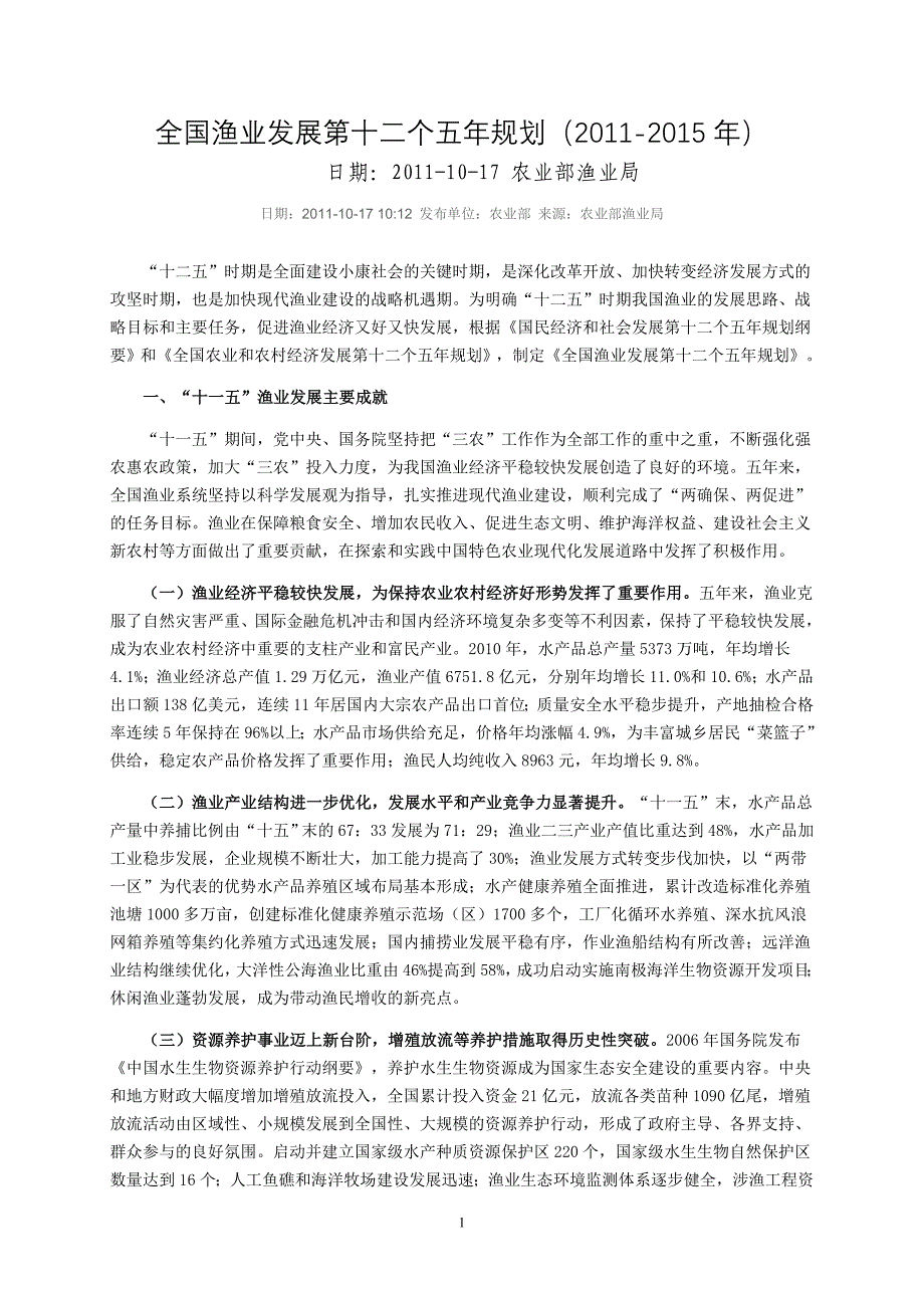 全国渔业十二五规划.doc_第1页