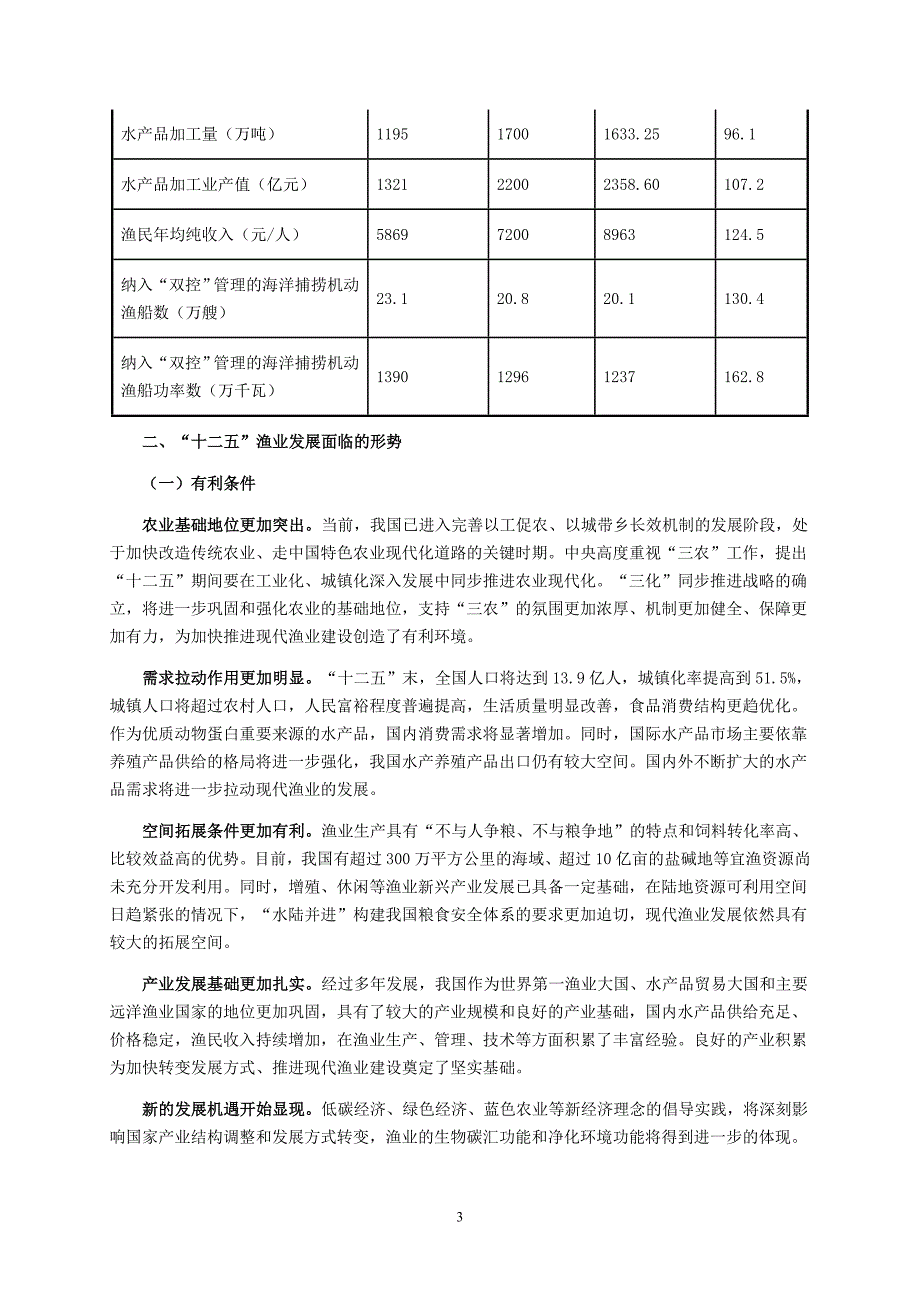 全国渔业十二五规划.doc_第3页