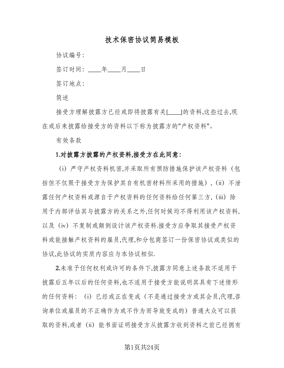 技术保密协议简易模板（八篇）_第1页