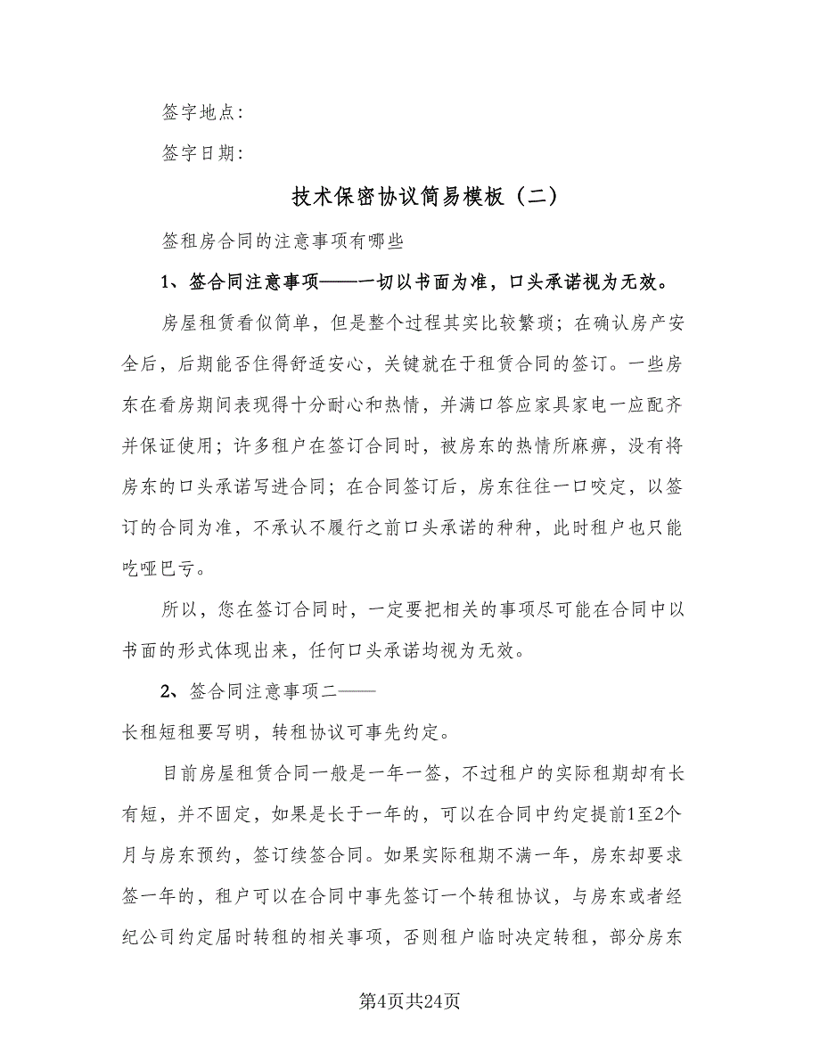 技术保密协议简易模板（八篇）_第4页