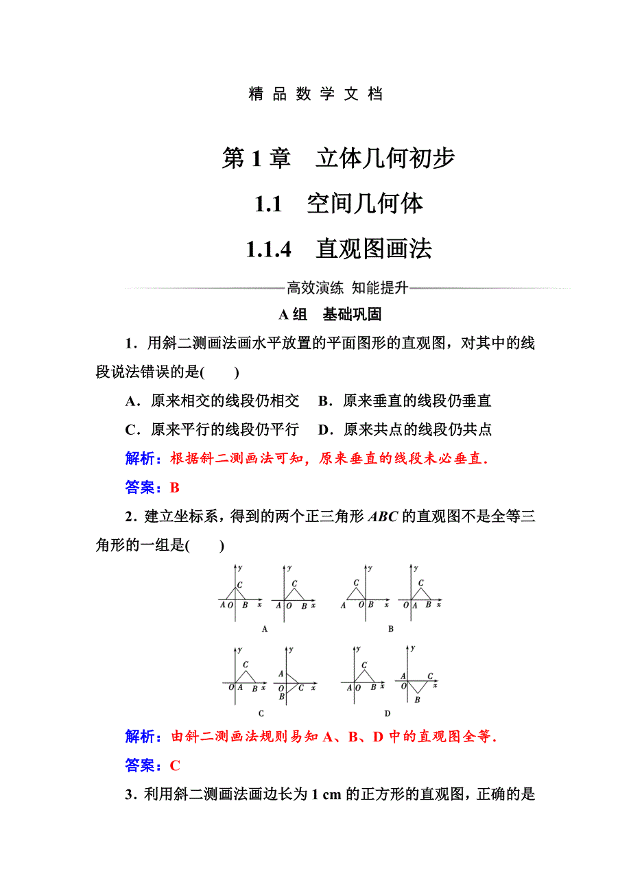 最新 数学必修2苏教版练习：第1章1.11.1.4直观图画法 含解析_第1页