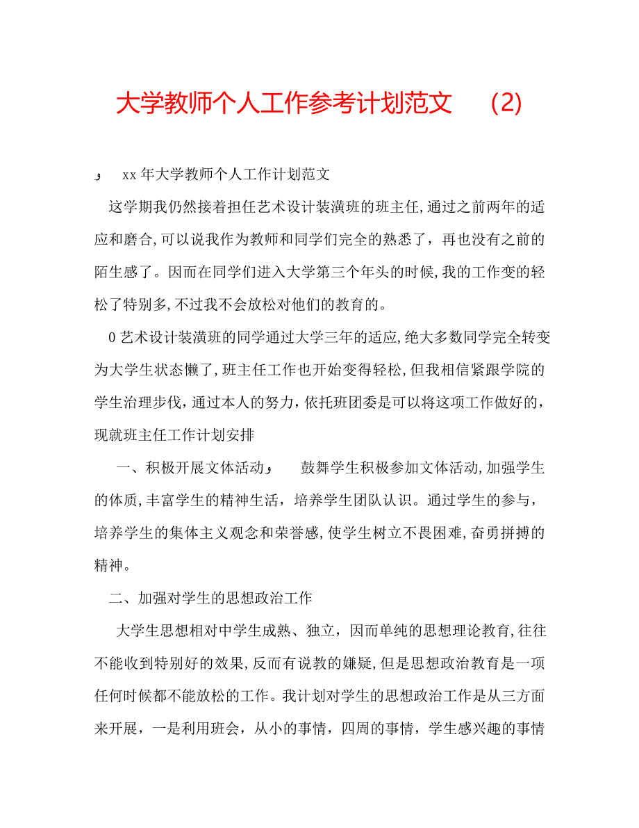 大学教师个人工作计划范文22_第1页