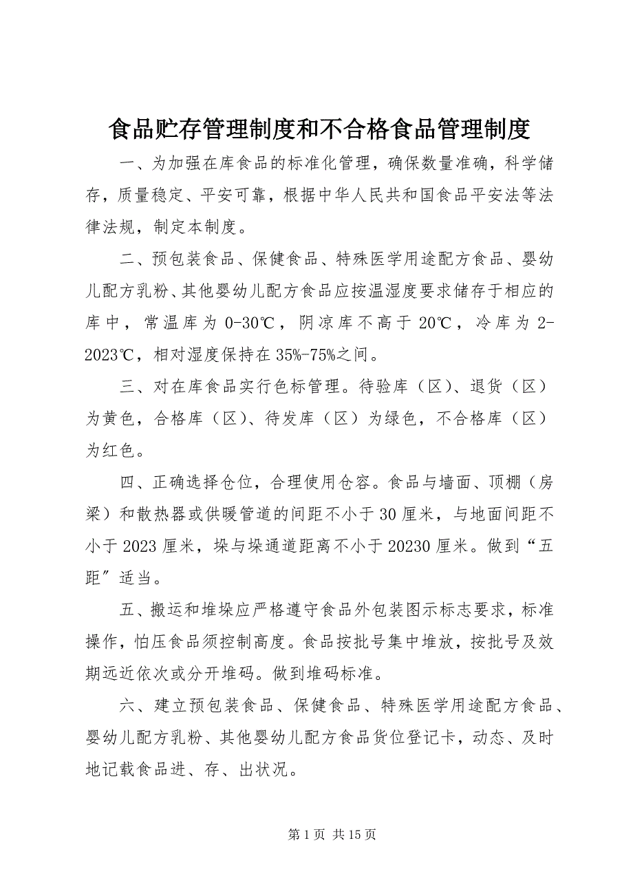 2023年食品贮存管理制度和不合格食品管理制度.docx_第1页