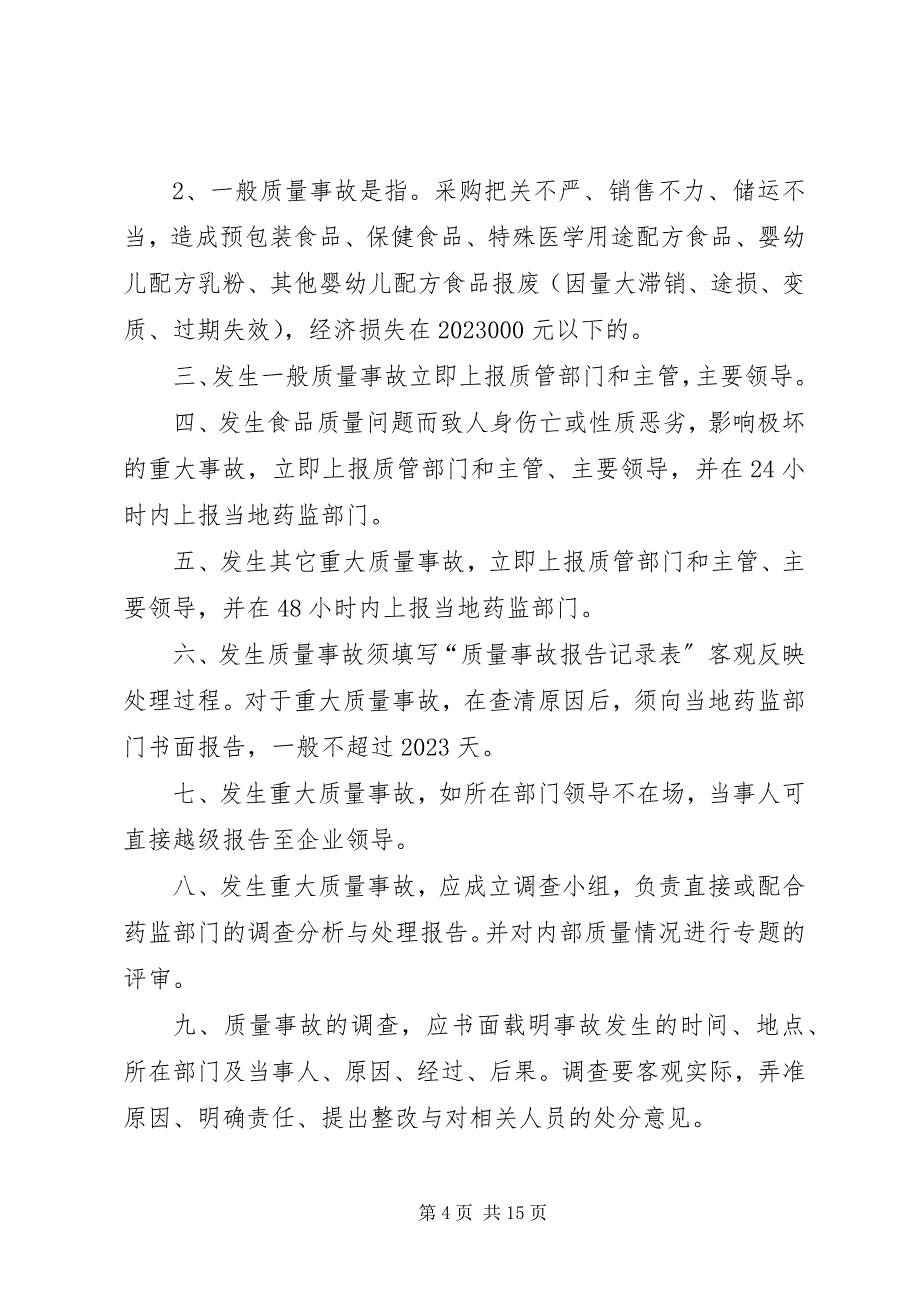 2023年食品贮存管理制度和不合格食品管理制度.docx_第4页