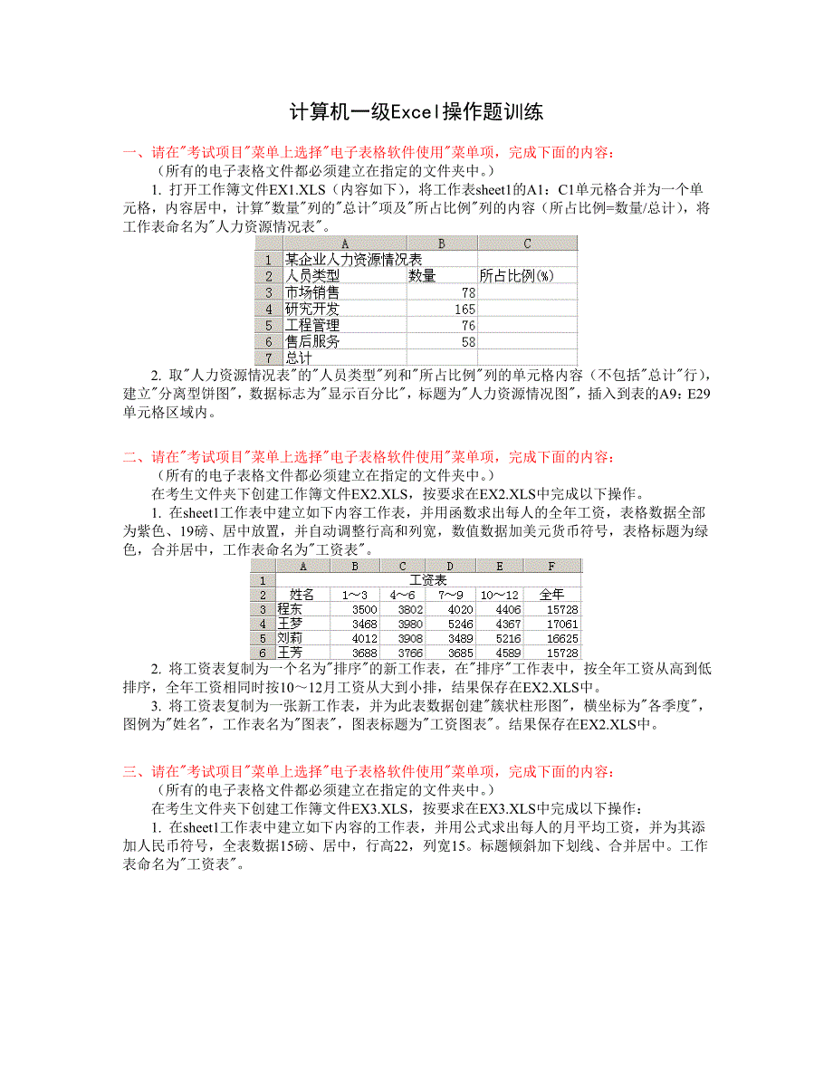 计算机一级Excel操作题训练_第1页