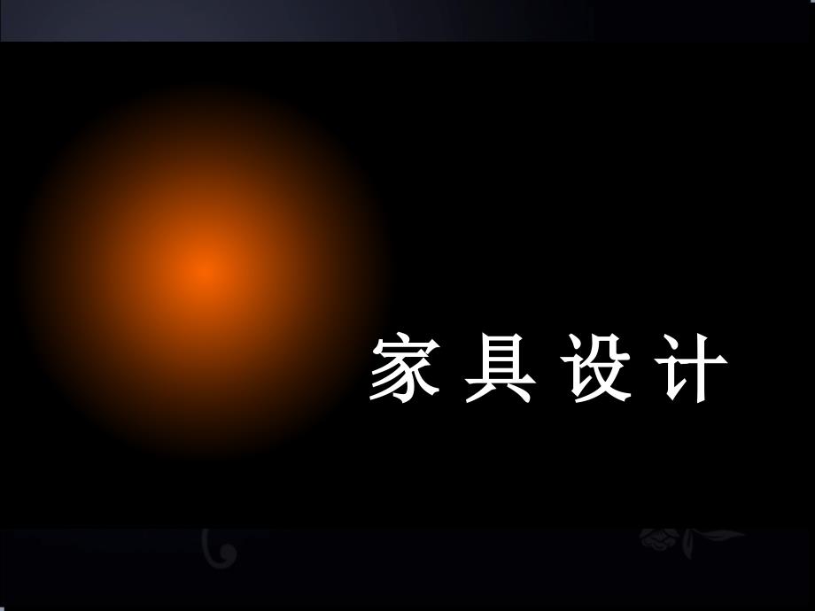 家具设计-橱柜设计_第1页