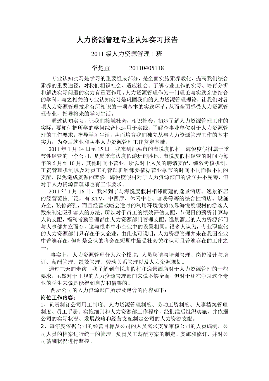 人力资源管理专业认知实习报告_第1页