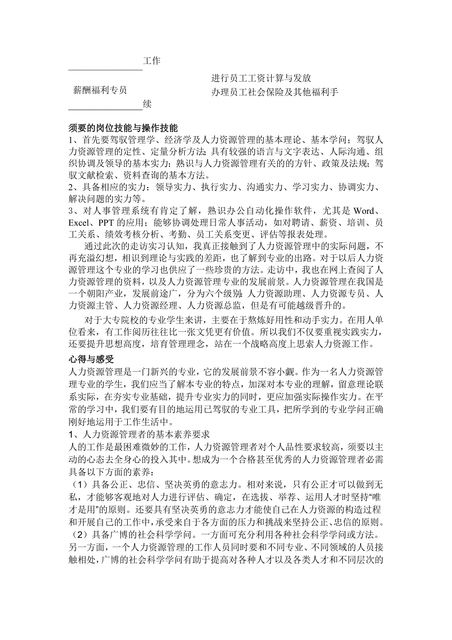 人力资源管理专业认知实习报告_第3页