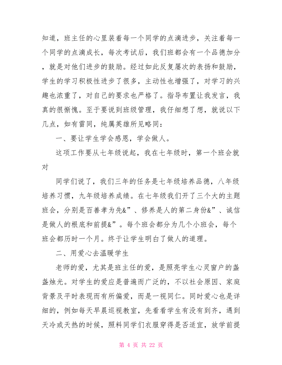 优秀初中班主任发言稿范文班主任发言稿_第4页