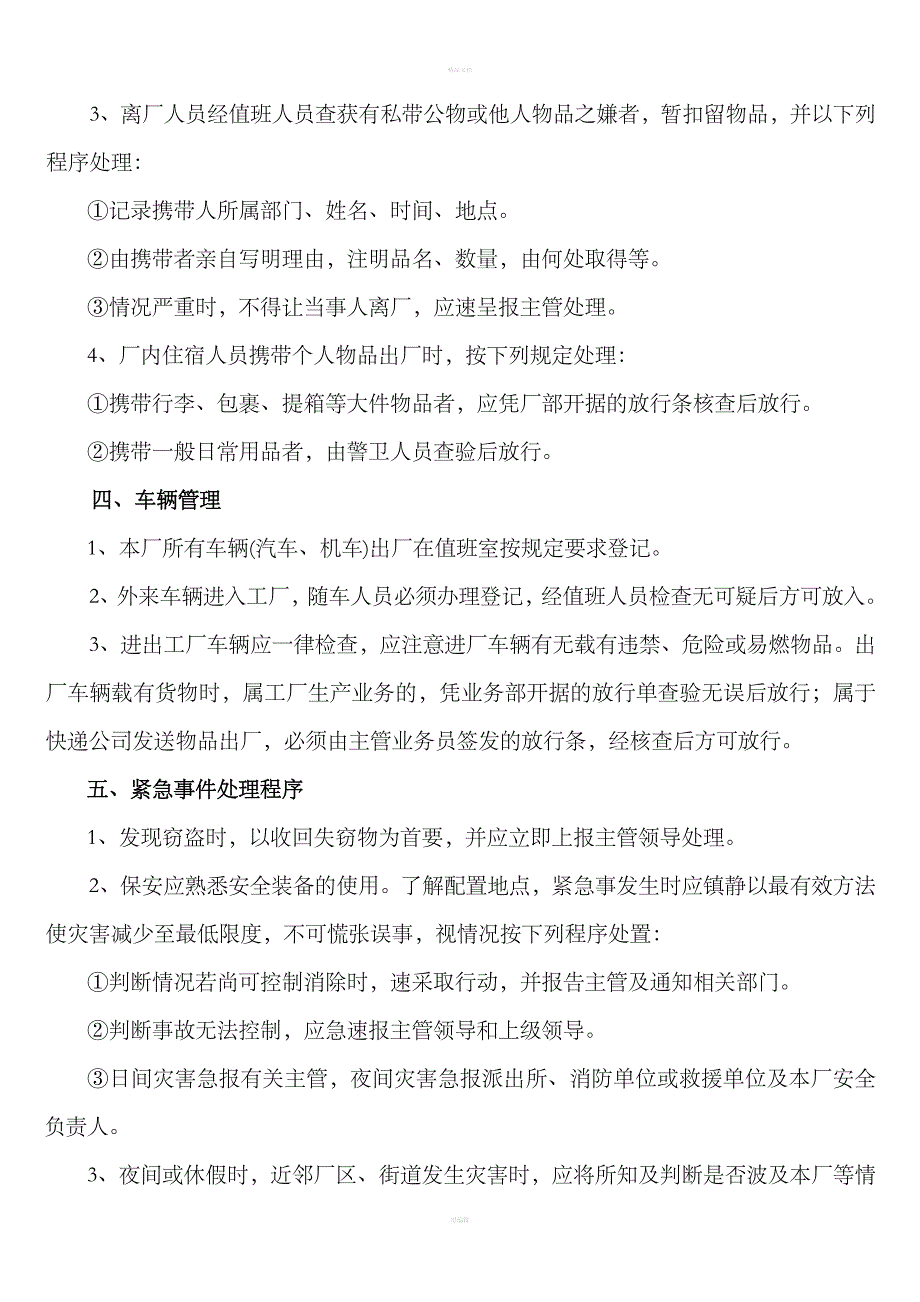 公司保安管理制度10294.doc_第3页