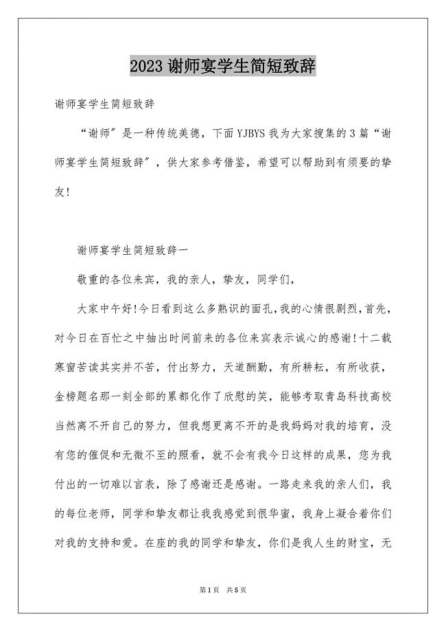 2023年谢师宴学生简短致辞范文.docx