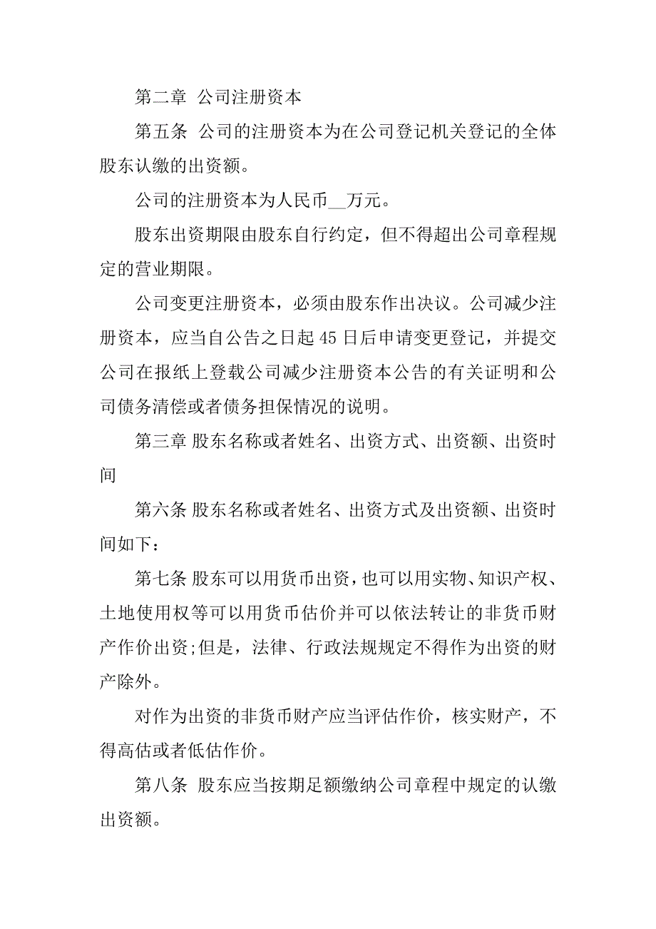 2023年独资公司章程范文(7篇)_第2页