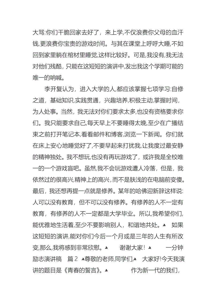 关于一分钟励志演讲稿范文汇总六篇_第2页