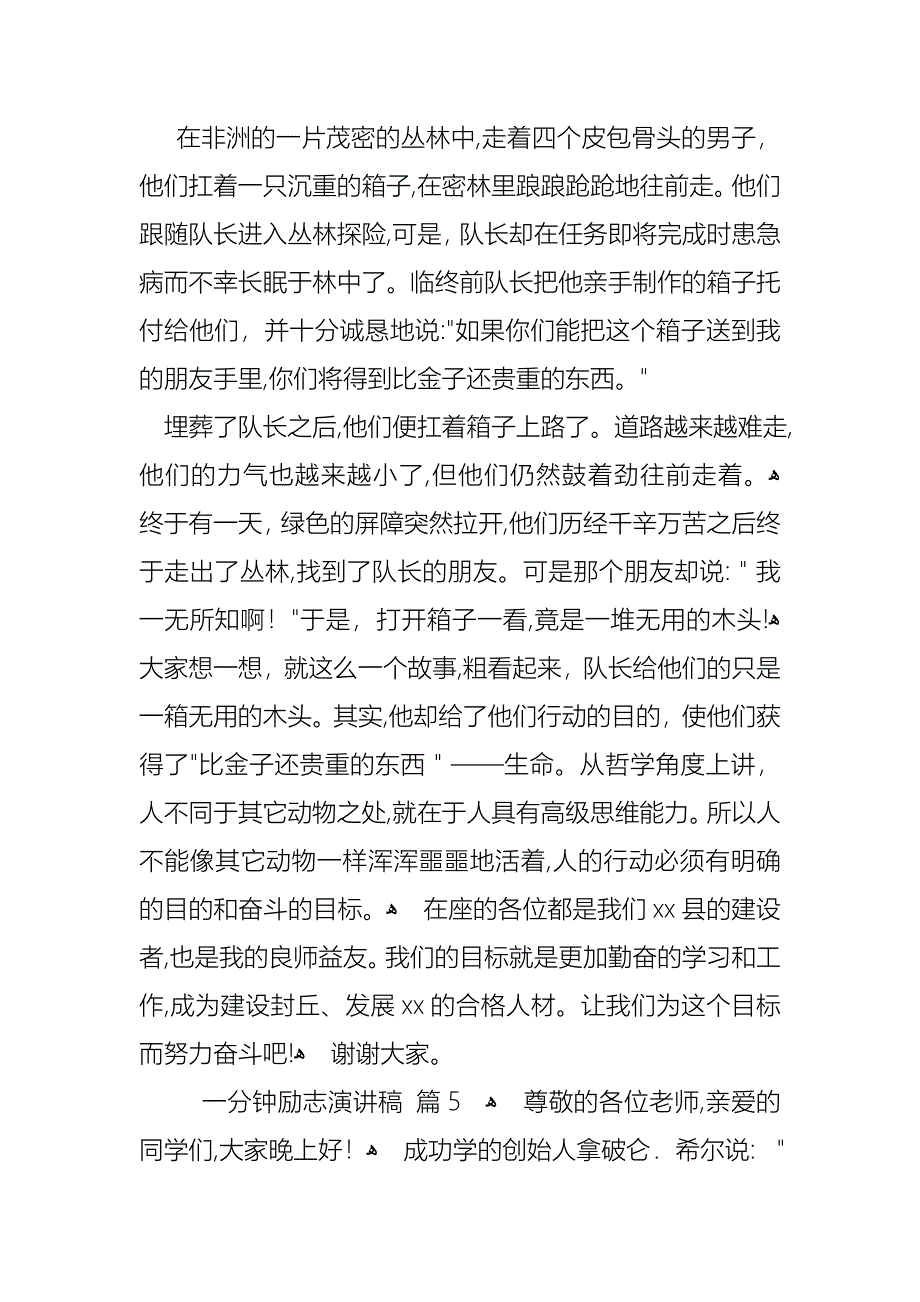 关于一分钟励志演讲稿范文汇总六篇_第5页