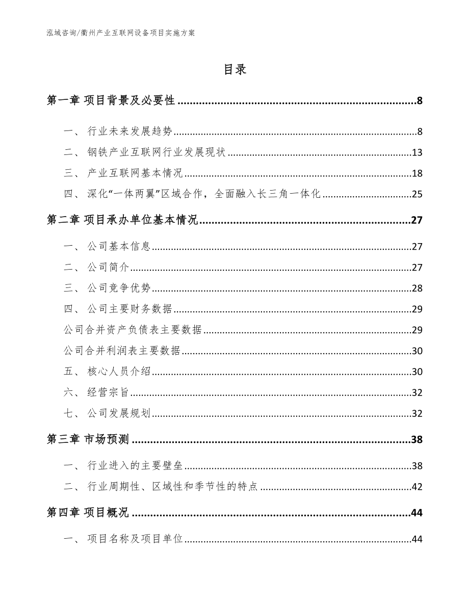 衢州产业互联网设备项目实施方案_第1页