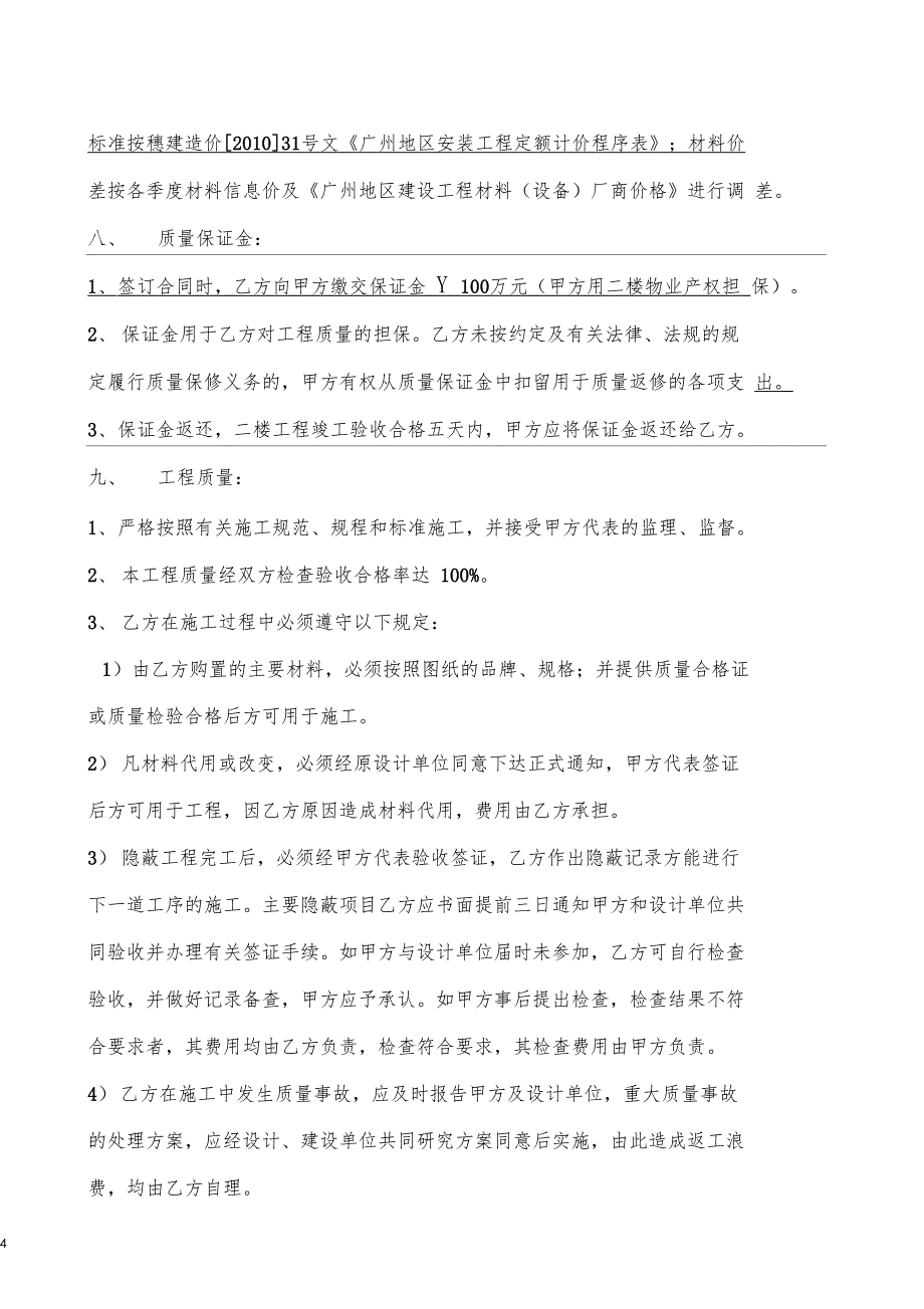 裙楼改造工程施工合同_第4页