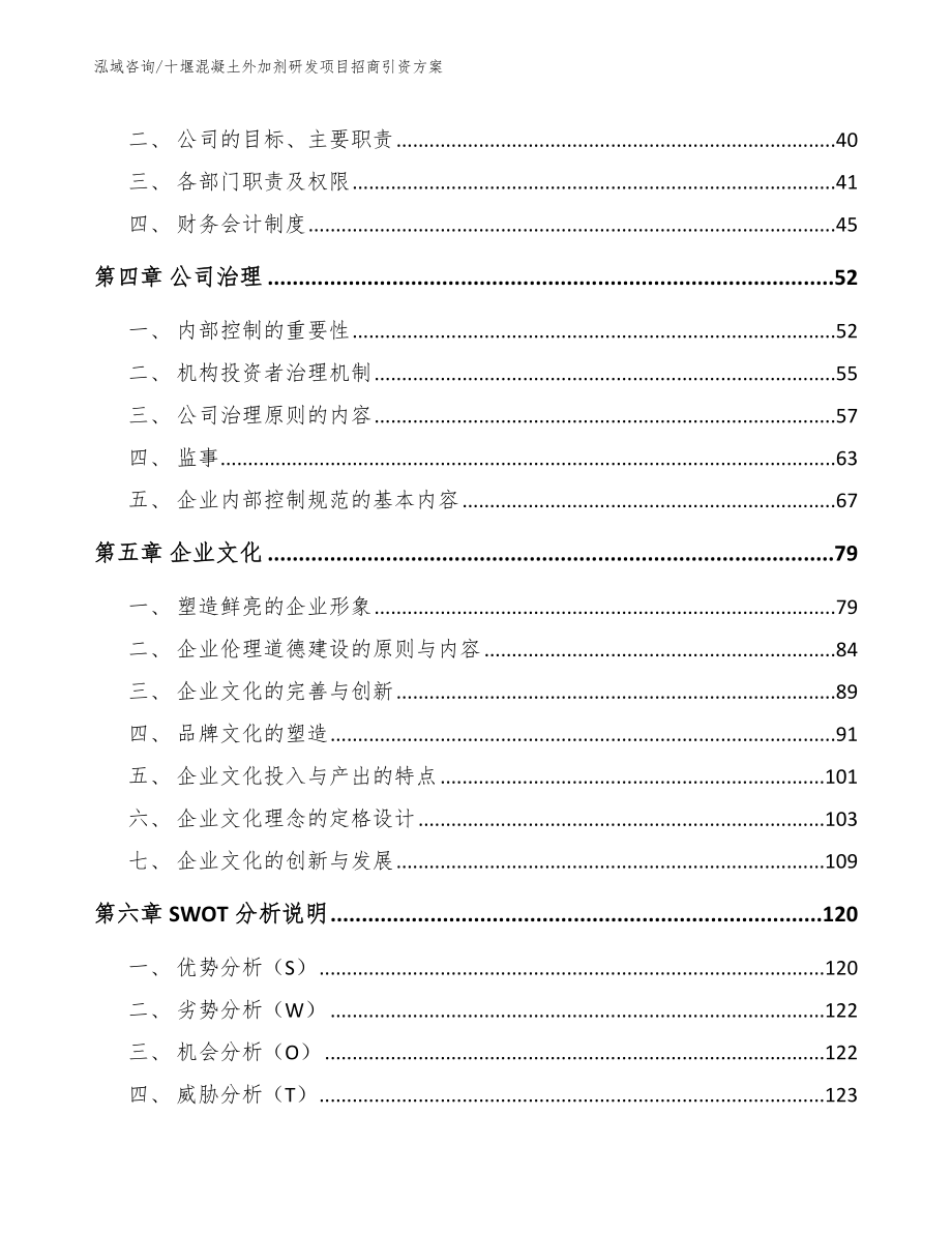 十堰混凝土外加剂研发项目招商引资方案_第2页