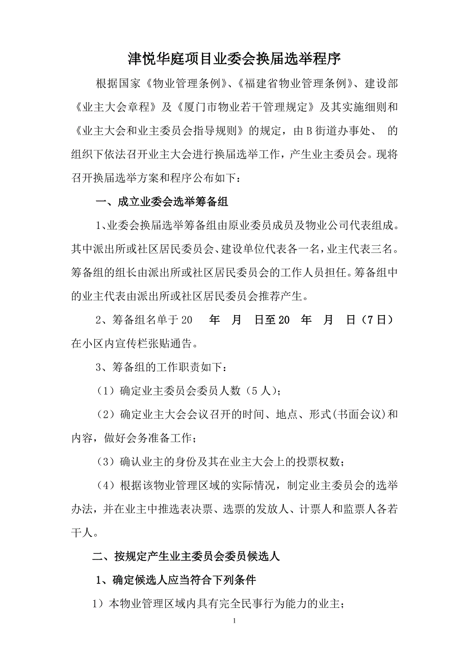 某社区业委会换届选举程序分析_第1页