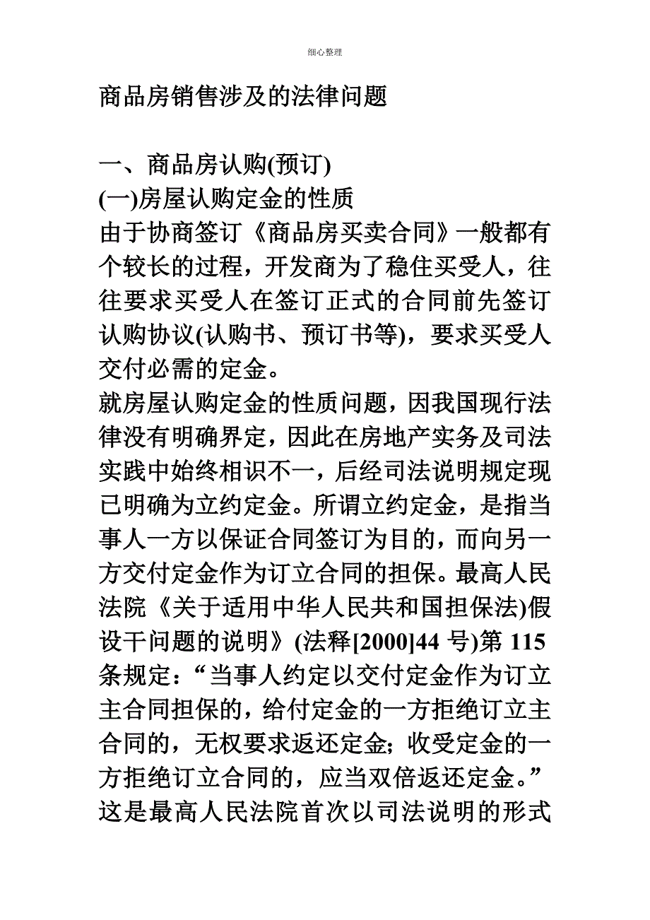 商品房销售法律问题_第1页