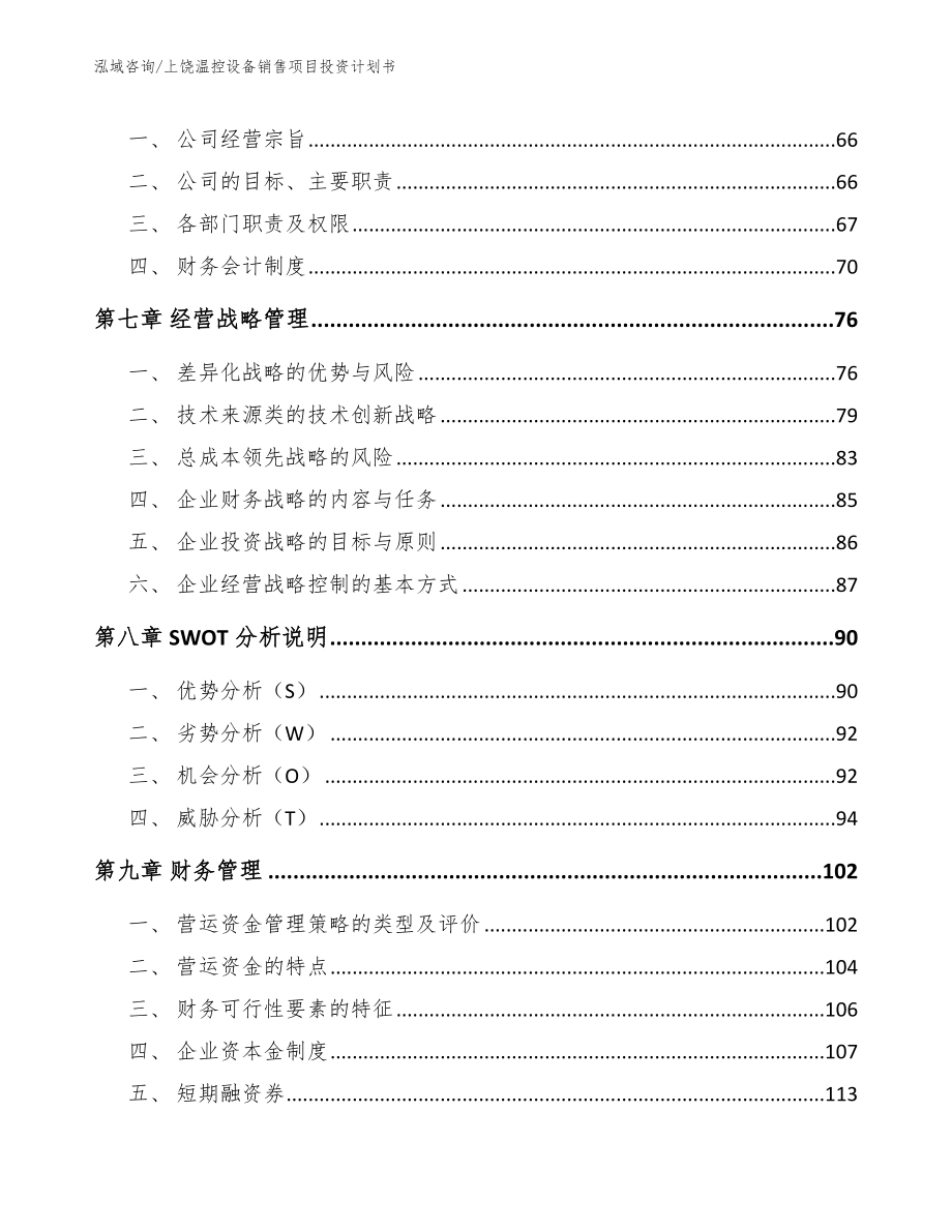 上饶温控设备销售项目投资计划书_第4页