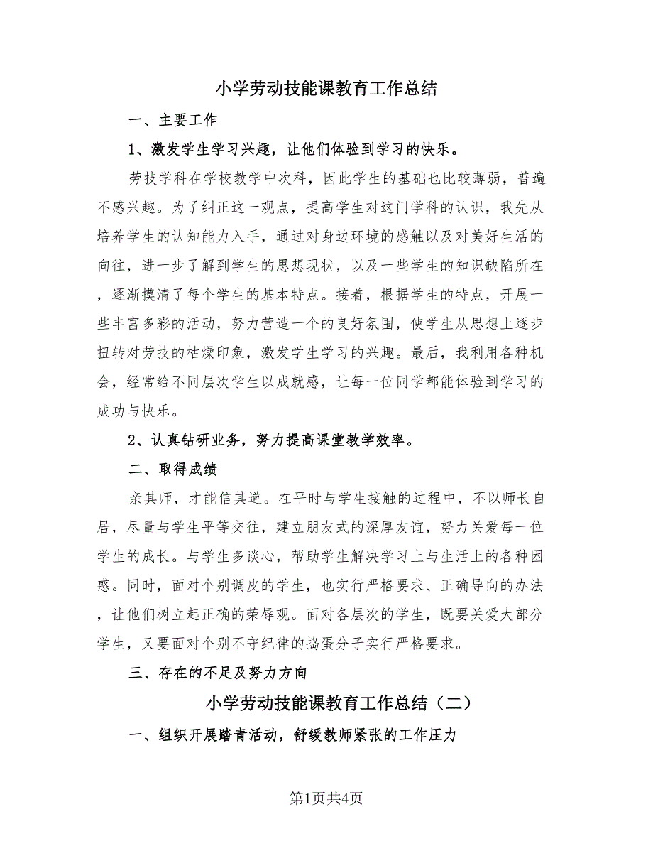 小学劳动技能课教育工作总结（3篇）.doc_第1页