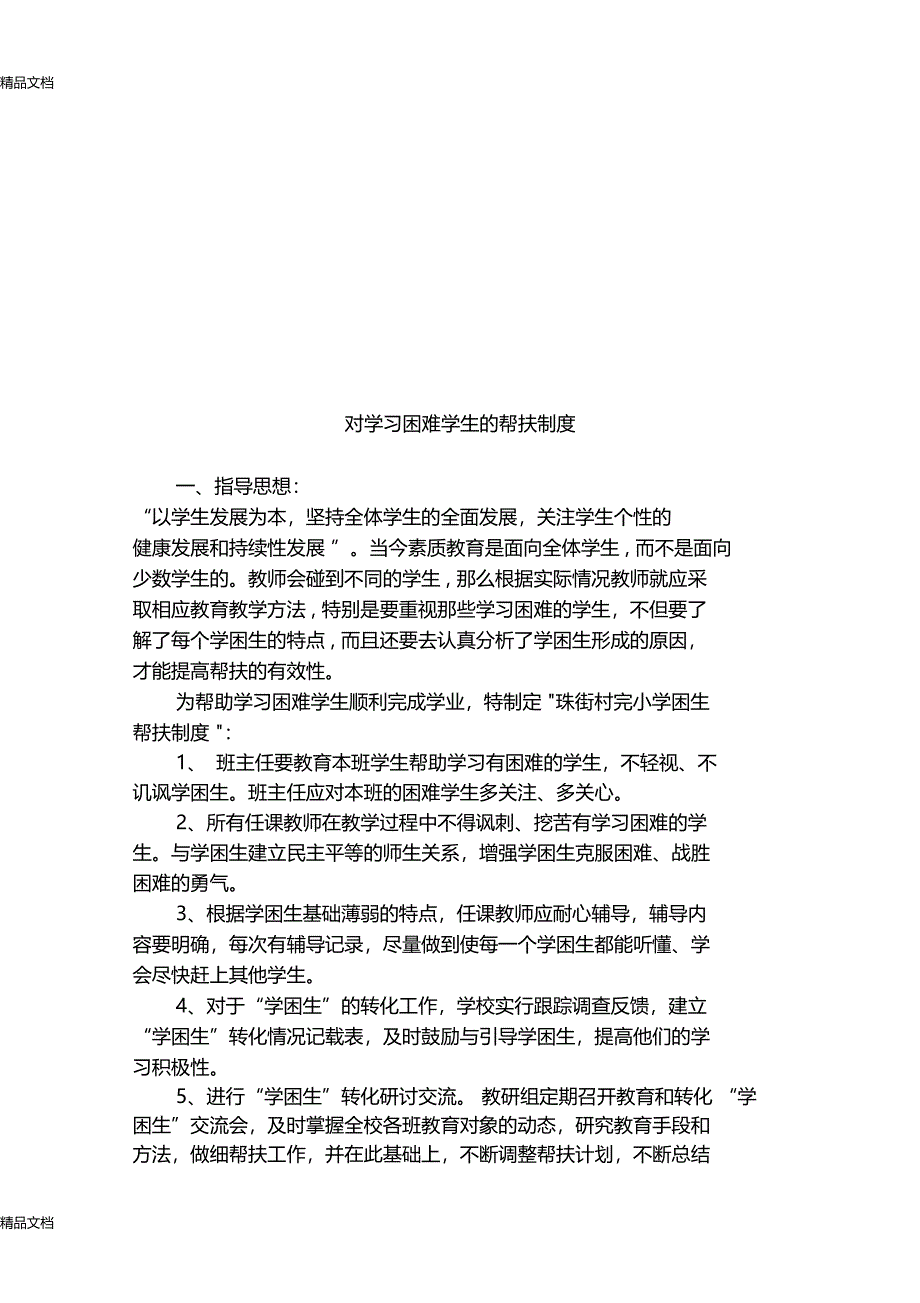 最新对学习困难学生的帮扶制度全_第2页