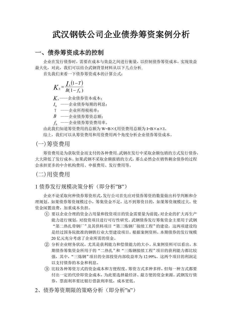 武汉钢铁公司企业债券筹资案例分析.doc_第1页