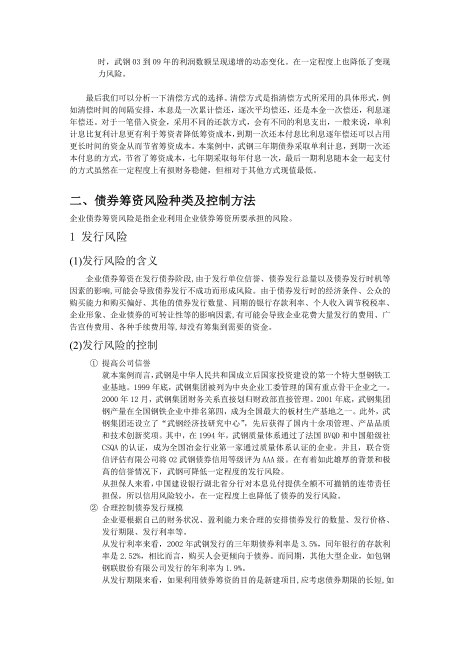 武汉钢铁公司企业债券筹资案例分析.doc_第3页