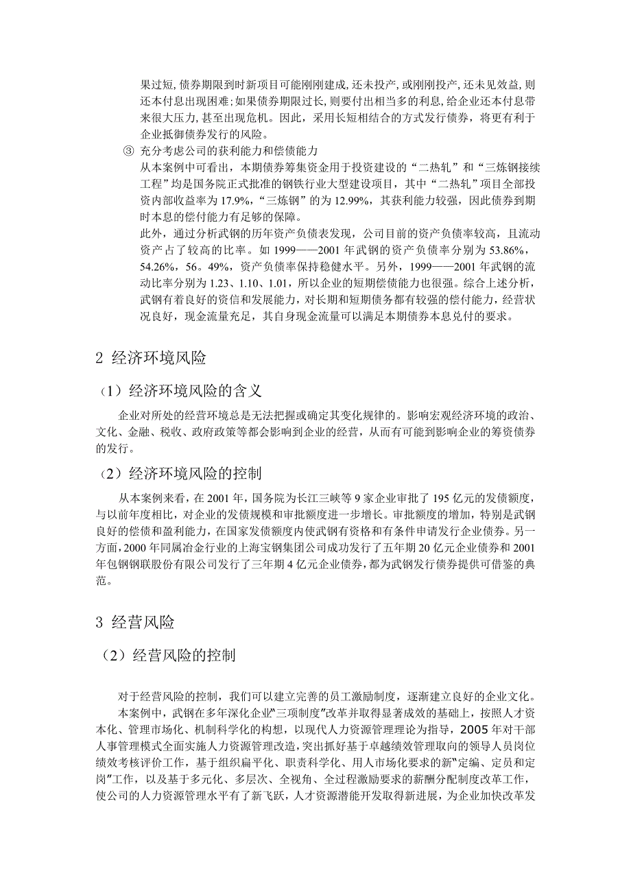 武汉钢铁公司企业债券筹资案例分析.doc_第4页