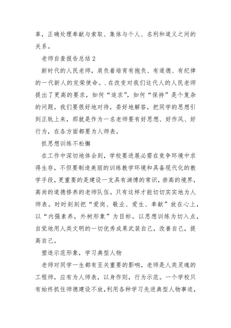 老师自查报告总结1200字-训练工作总结.docx_第5页