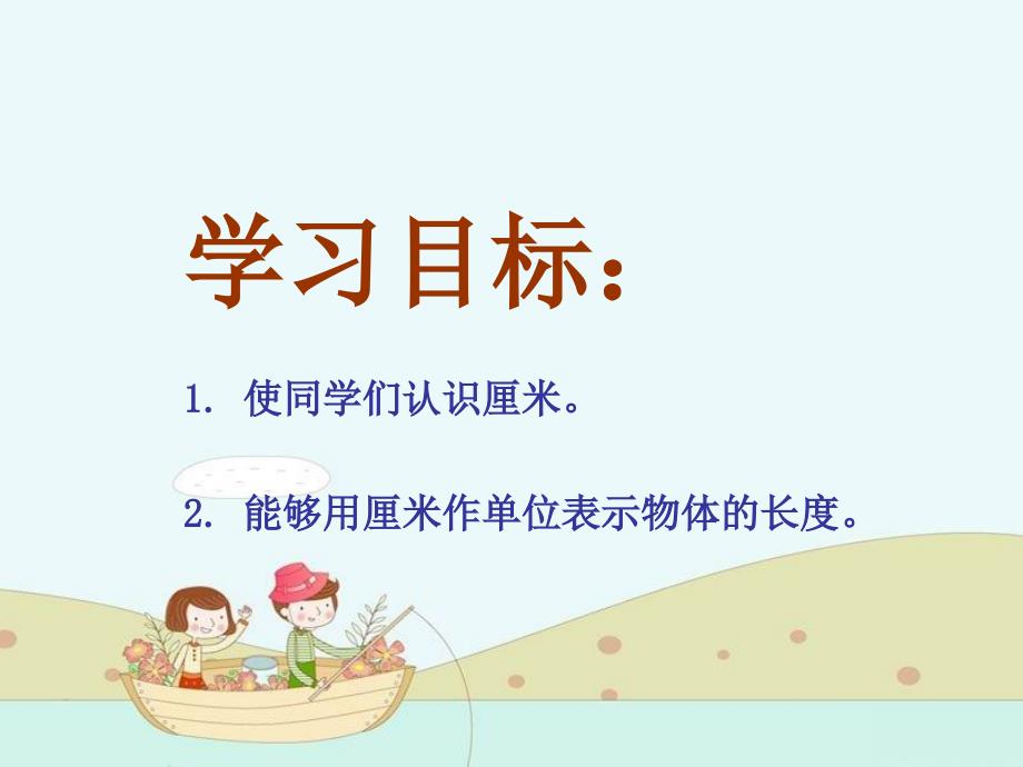 二年级数学上册 第四单元 测量长度《认识厘米》课件 西师大版_第3页