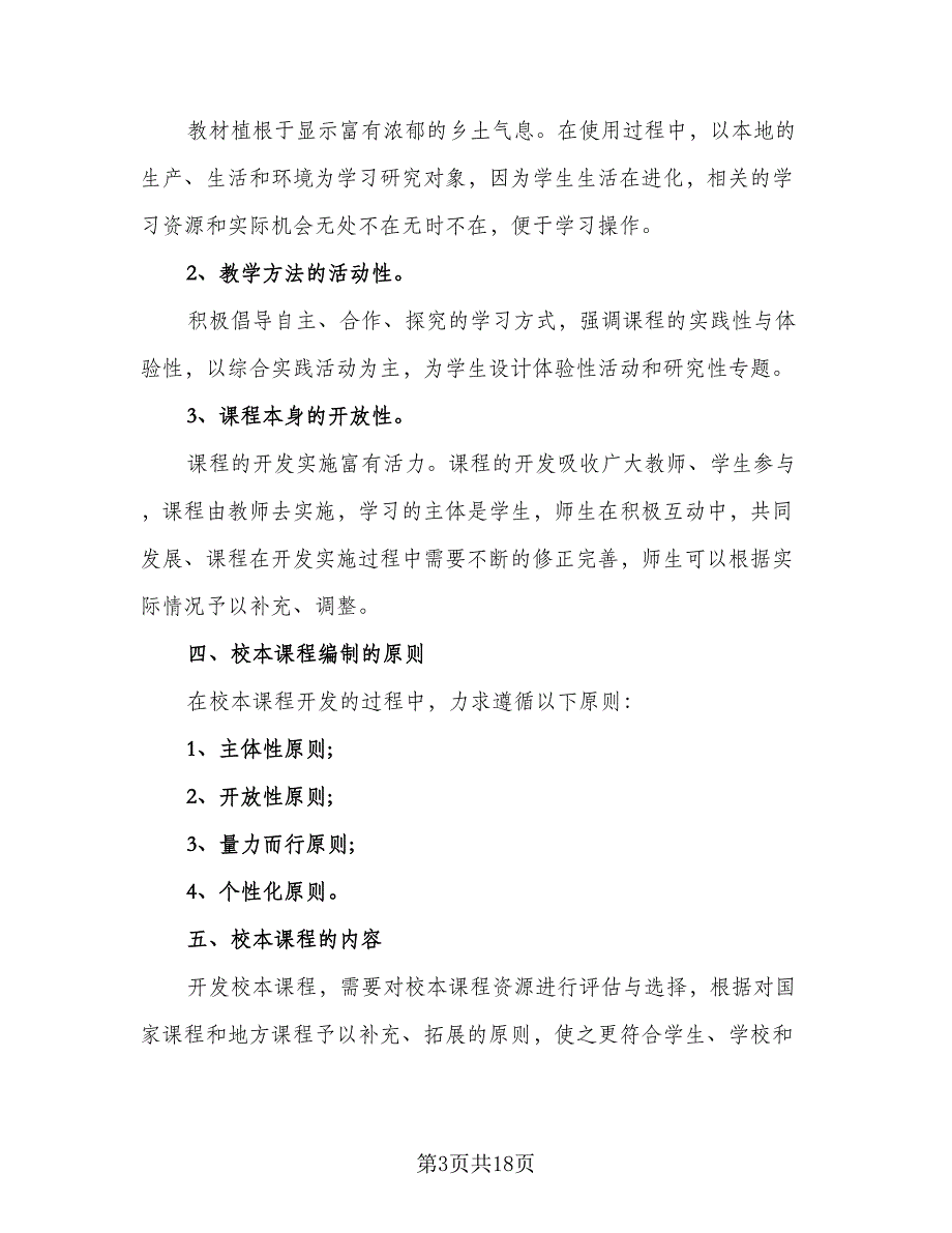 2023-2024学年度小学校本课程开发计划标准样本（四篇）.doc_第3页