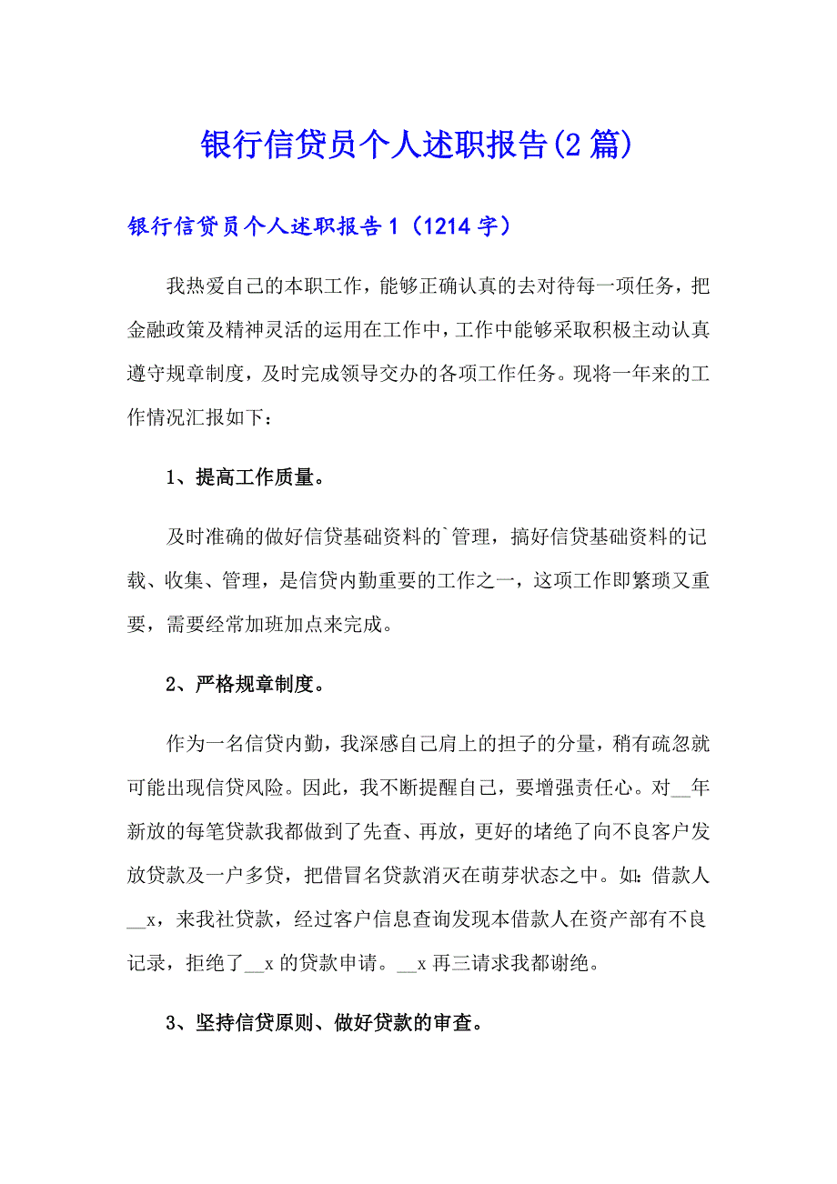 银行信贷员个人述职报告(2篇)_第1页